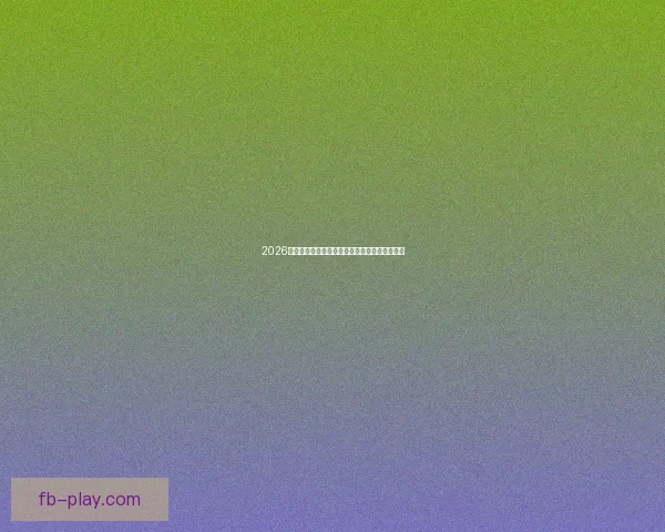 2026世界杯盛大开幕在即全球球迷共同期待精彩对决