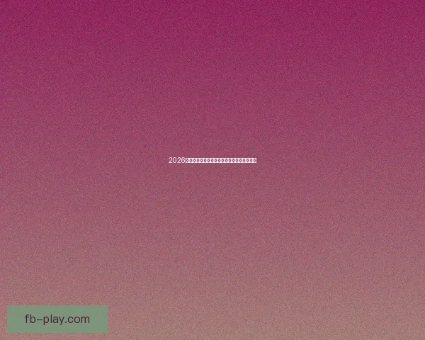 2026世界杯权威专家深度预测各强队夺冠前景分析